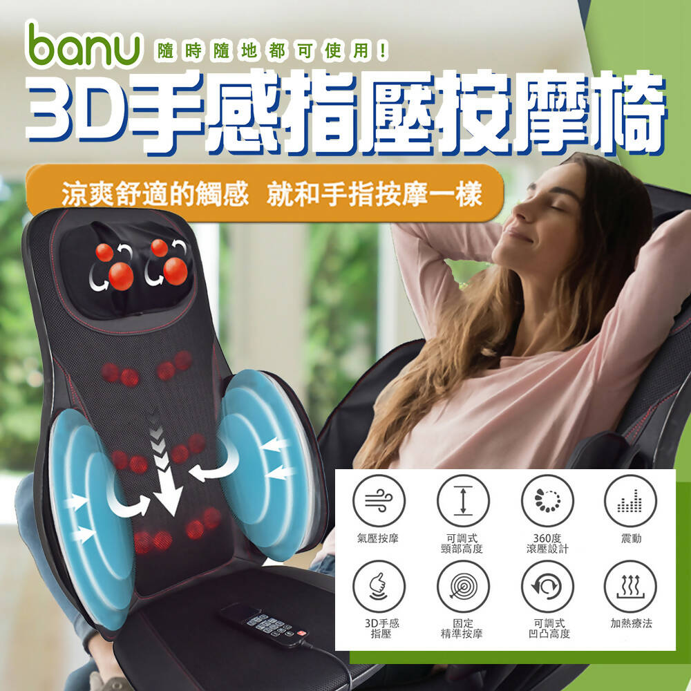 BANU 3D手感指壓按摩椅