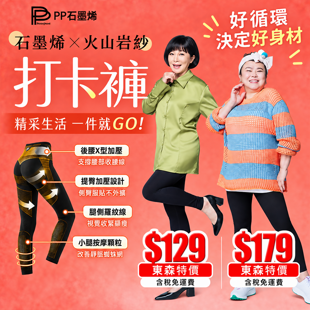 台灣PP石墨烯火山岩塑崩打卡褲