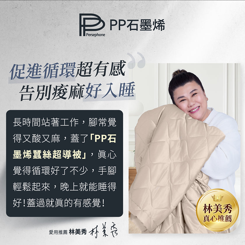 台灣PP石墨烯蠶絲超導被