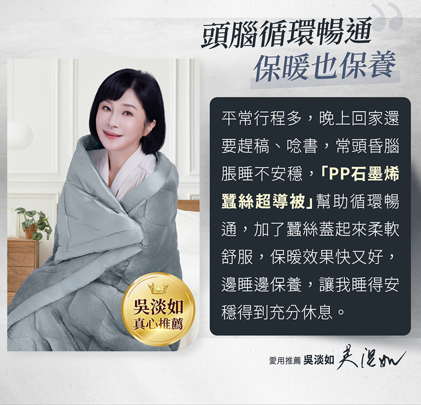 台灣PP石墨烯蠶絲超導被