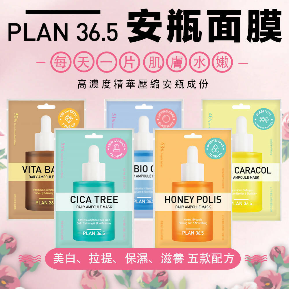 PLAN36.5日用安瓶面膜
