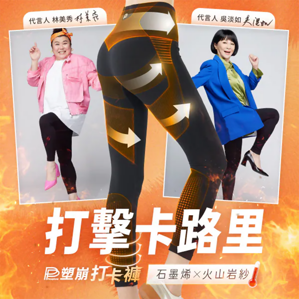 台灣PP石墨烯火山岩塑崩打卡褲