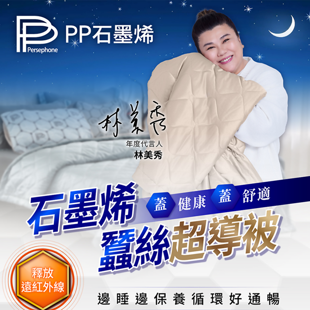 台灣PP石墨烯蠶絲超導被