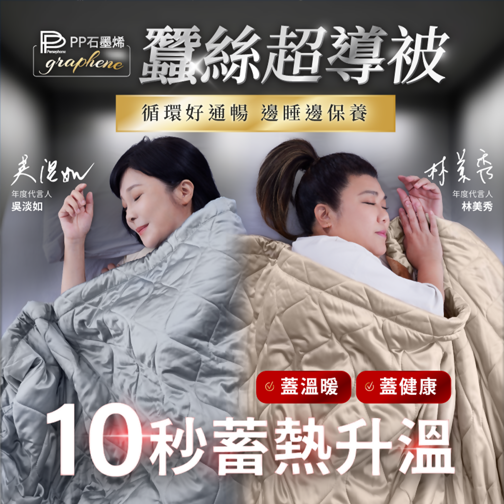 台灣PP石墨烯蠶絲超導被