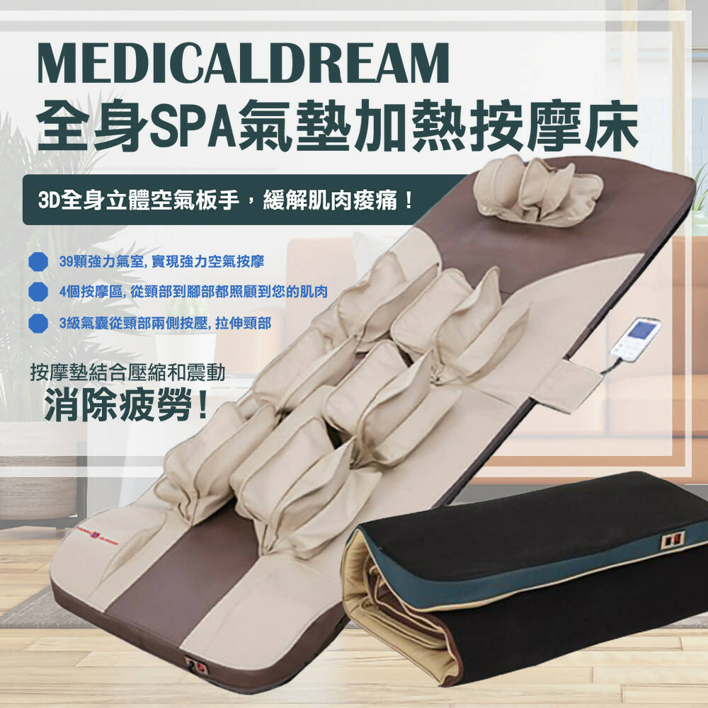 MedicalDream 全身SPA氣墊加熱按摩床